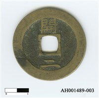 常平通寶（當五錢）藏品圖，第6張